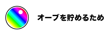 パーマリンク先: オーブを貯めるために